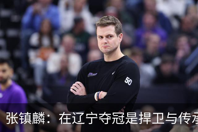 张镇麟：在辽宁夺冠是捍卫与传承，在上海夺冠是实现自我价值