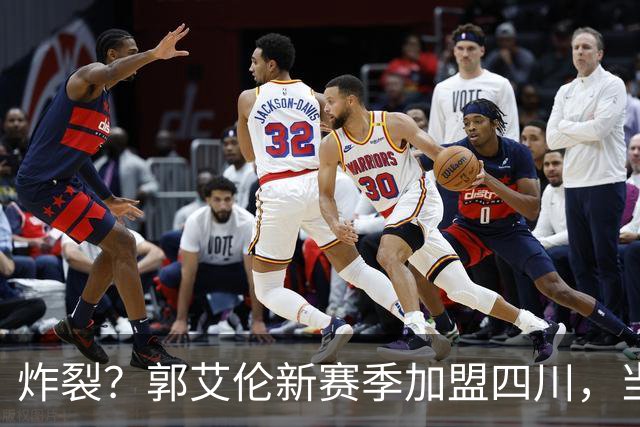 炸裂？郭艾伦新赛季加盟四川，当年总决赛对手，一笑泯恩仇？